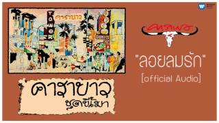 คอร์ดเพลง ลอยลมรัก - คาราบาว