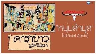 คอร์ดเพลง หนุ่มลำมูล