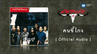 คอร์ดเพลง คนขี้โกง