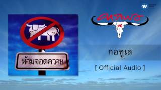 คอร์ดเพลง กอทูเล
