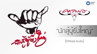 คอร์ดเพลง นักสู้ผู้ยิ่งใหญ่