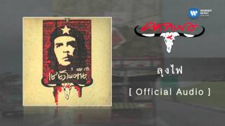 คอร์ดเพลง ลุงไฟ