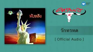 คอร์ดเพลง รักทรหด