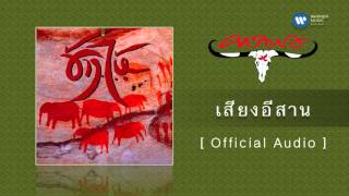 คอร์ดเพลง เสียงอีสาน