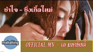 คอร์ดเพลง ช้ำใจ