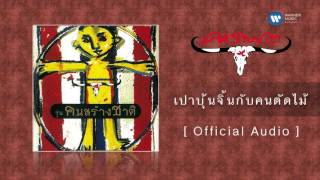 คอร์ดเพลง เปาบุ้นจิ้นกับคนตัดไม้