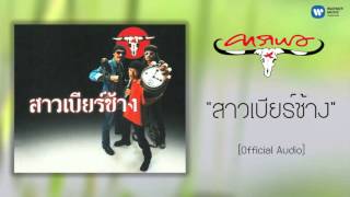 คอร์ดเพลง สาวเบียร์ช้าง - คาราบาว