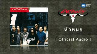 คอร์ดเพลง หัวหมอ