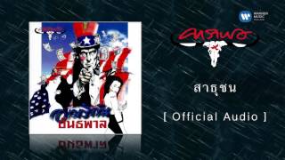 คอร์ดเพลง สาธุชน - คาราบาว