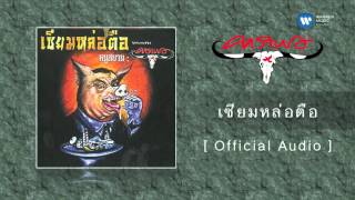 คอร์ดเพลง เซียมหล่อตือ