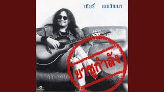 คอร์ดเพลง ไม่เคย - เทียรี่ เมฆวัฒนา
