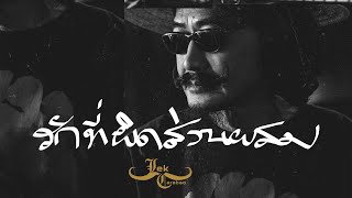 คอร์ดเพลง รักที่ผิดส่วนผสม