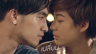 คอร์ดเพลง เปลี่ยน