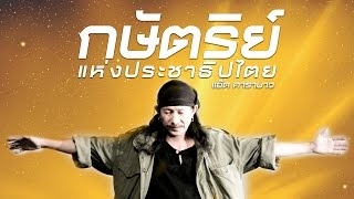 คอร์ดเพลง กษัตริย์แห่งประชาธิปไตย - แอ๊ด คาราบาว
