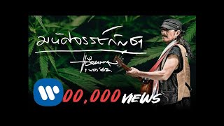 คอร์ดเพลง มหัศจรรย์กัญชา - แอ๊ด คาราบาว