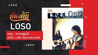 คอร์ดเพลง สบายอยู่แล้ว