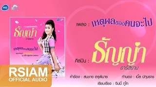 คอร์ดเพลง เหตุผลของคนจะไป