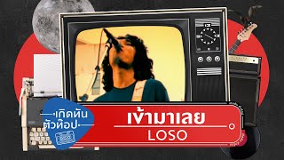 คอร์ดเพลง เข้ามาเลย