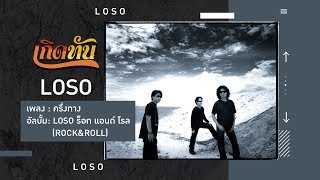 คอร์ดเพลง ครึ่งทาง - โลโซ