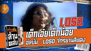 คอร์ดเพลง เด็กเอ๋ย เด็กน้อย
