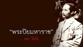คอร์ดเพลง พระปิยมหาราช
