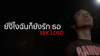 คอร์ดเพลง ยังไงฉันก็รักเธอ