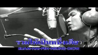 คอร์ดเพลง รวมเป็นไทย