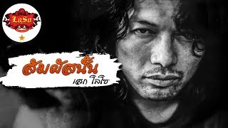 คอร์ดเพลง สัมผัสนั้น