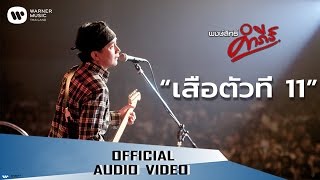 คอร์ดเพลง เสือ 11 ตัว