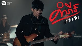 คอร์ดเพลง แกกับฉัน - พงษ์สิทธิ์ คำภีร์