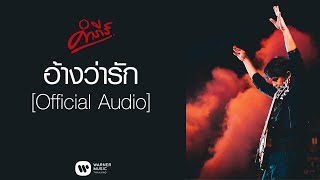 คอร์ดเพลง อ้างว่ารัก - พงษ์สิทธิ์ คำภีร์