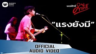 คอร์ดเพลง แรงยังมี - พงษ์สิทธิ์ คำภีร์