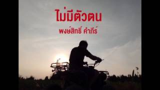 คอร์ดเพลง ไม่มีตัวตน