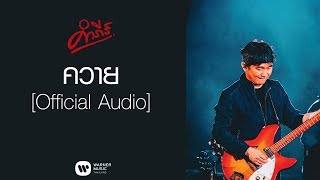 คอร์ดเพลง ควาย - พงษ์สิทธิ์ คำภีร์