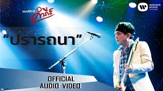 คอร์ดเพลง ปรารถนา