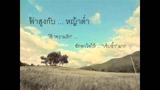 คอร์ดเพลง ฟ้าสูงหญ้าต่ำ