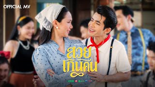 คอร์ดเพลง สวยเกินคน