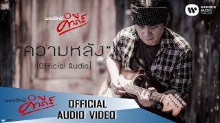 คอร์ดเพลง ความหลัง - พงษ์สิทธิ์ คำภีร์