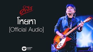 คอร์ดเพลง โหยหา - พงษ์สิทธิ์ คำภีร์