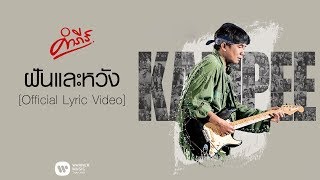 คอร์ดเพลง ฝันและหวัง - พงษ์สิทธิ์ คำภีร์
