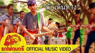 คอร์ดเพลง นักเดินทาง