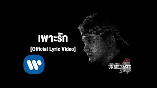 คอร์ดเพลง เพาะรัก