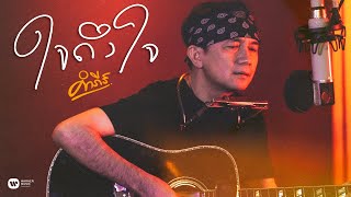 คอร์ดเพลง ใจถึงใจ