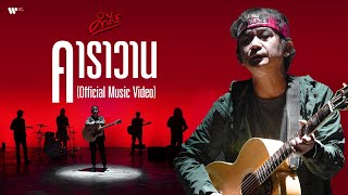 คอร์ดเพลง คาราวาน