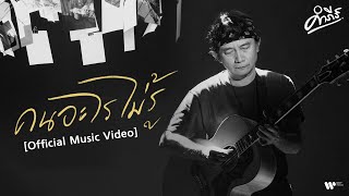 คอร์ดเพลง คนอะไรไม่รู้ - พงษ์สิทธิ์ คำภีร์