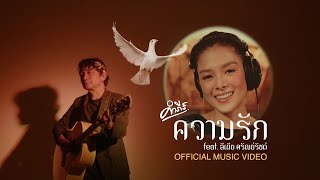 คอร์ดเพลง ความรัก