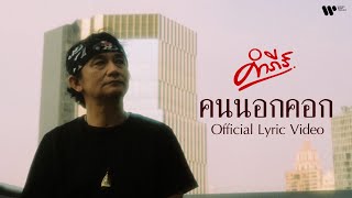 คอร์ดเพลง คนนอกคอก