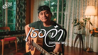 คอร์ดเพลง เธอจ๋า