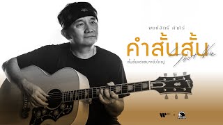 คอร์ดเพลง คำสั้นสั้น