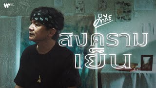 คอร์ดเพลง สงครามเย็น